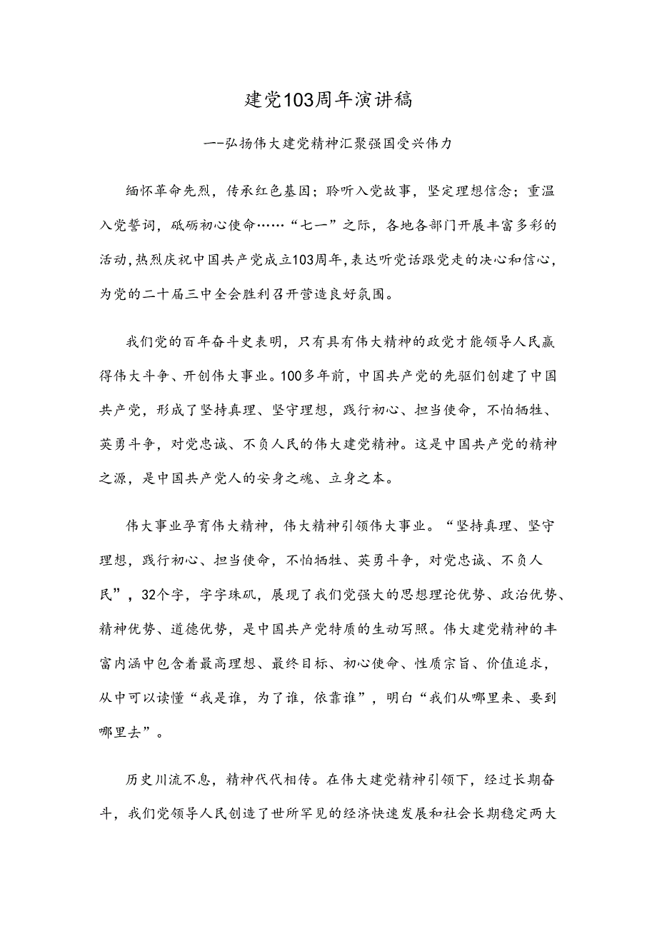 建党103周年演讲稿.docx_第1页