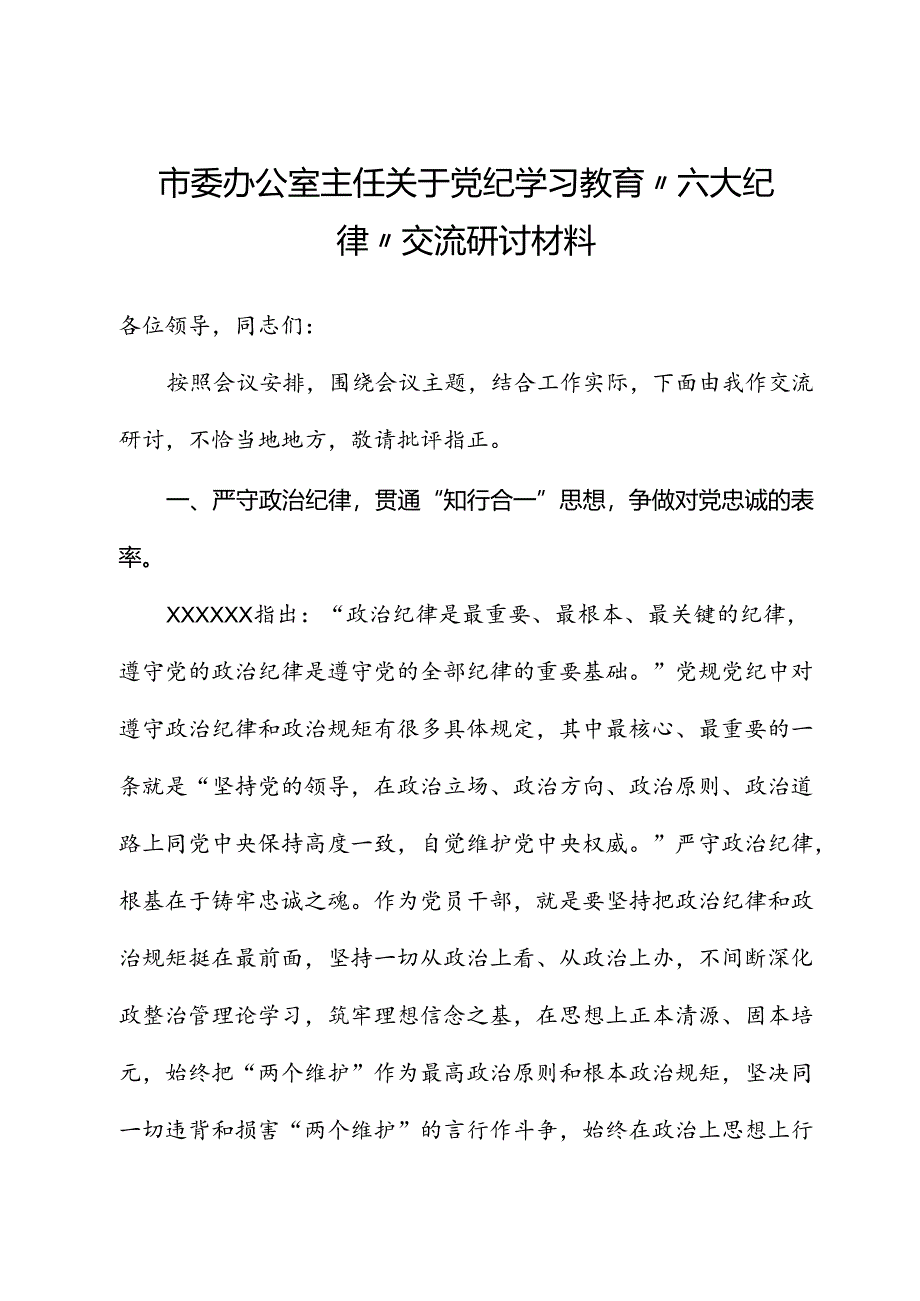 市委办公室主任关于党纪学习教育“六大纪律”交流研讨材料（六项纪律）.docx_第1页