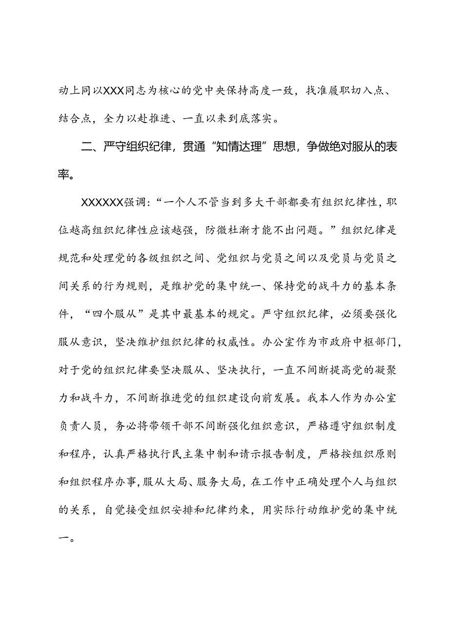 市委办公室主任关于党纪学习教育“六大纪律”交流研讨材料（六项纪律）.docx_第2页