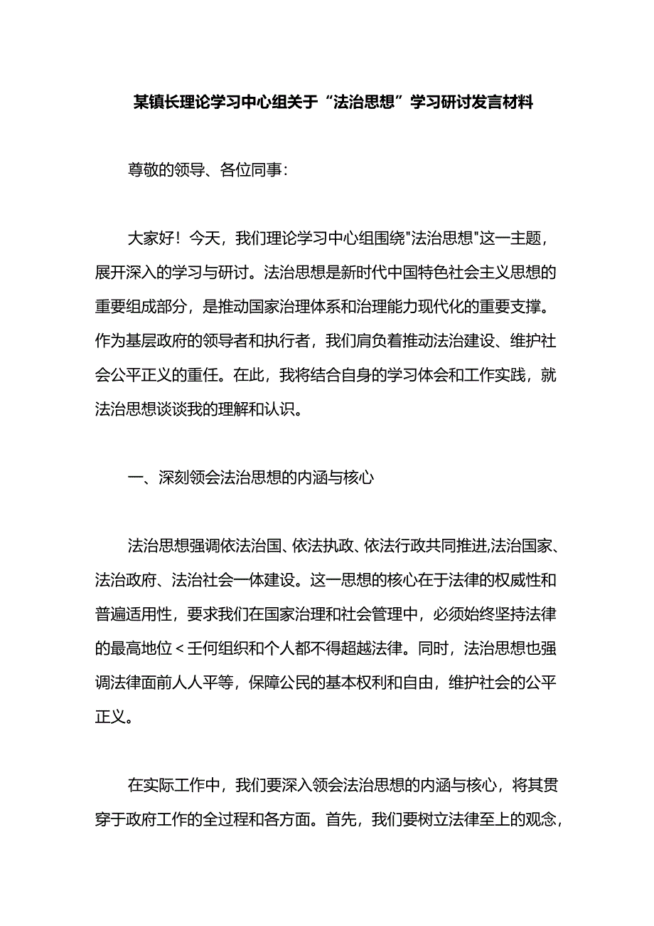 某镇长理论学习中心组关于“法治思想”学习研讨发言材料.docx_第1页