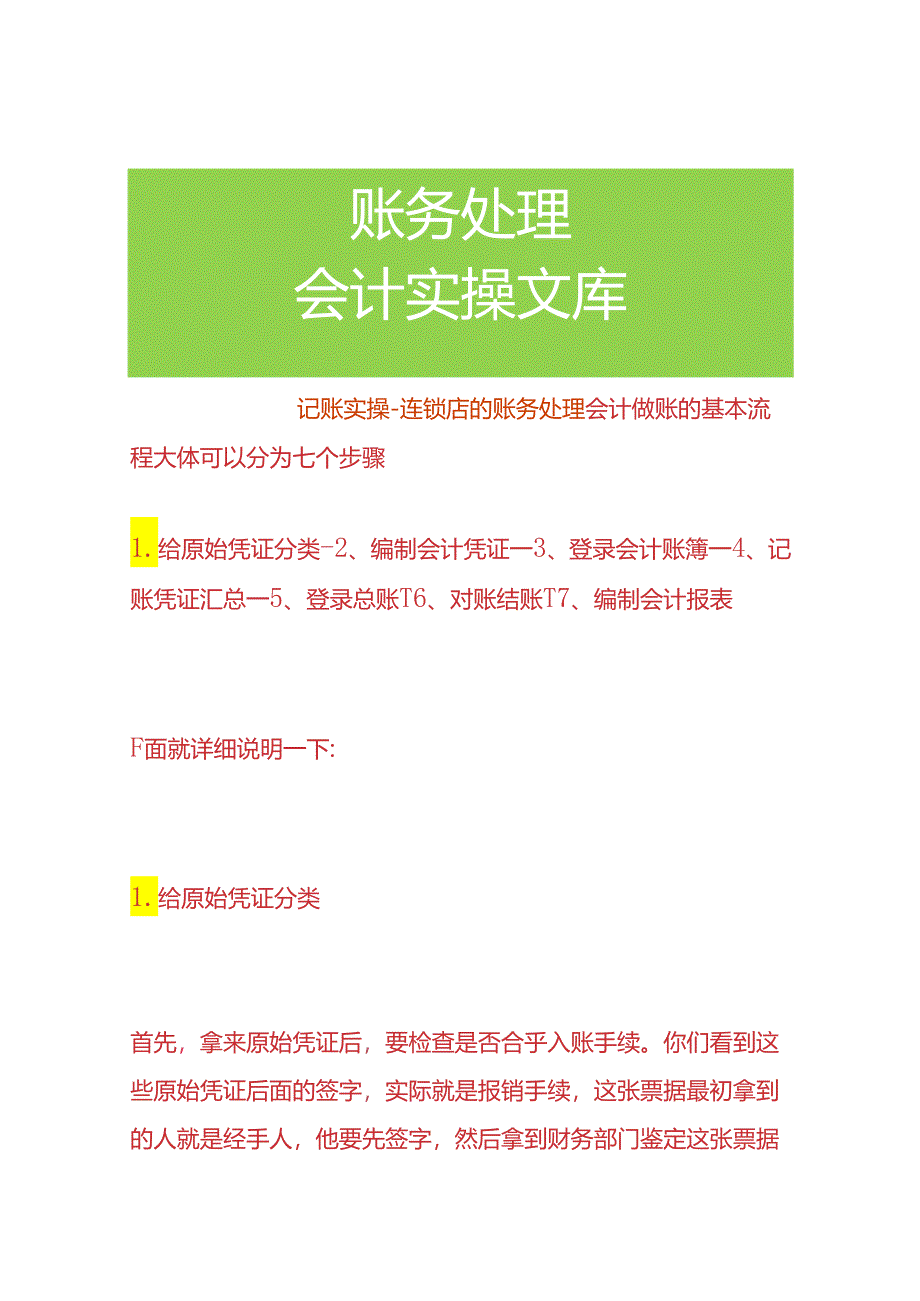 记账实操-连锁店的账务处理.docx_第1页