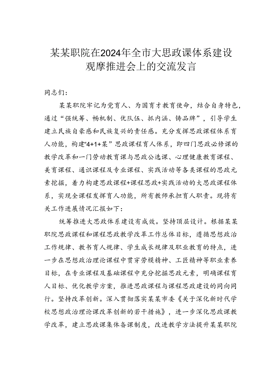 某某职院在2024年全市大思政课体系建设观摩推进会上的交流发言.docx_第1页