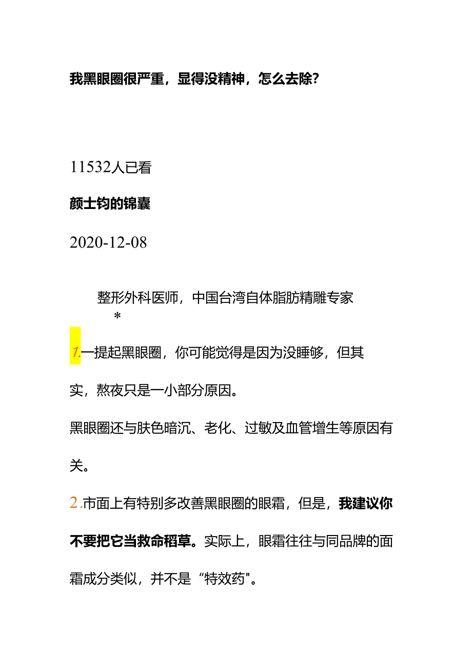 00827我黑眼圈很严重显得没精神怎么去除？.docx_第1页