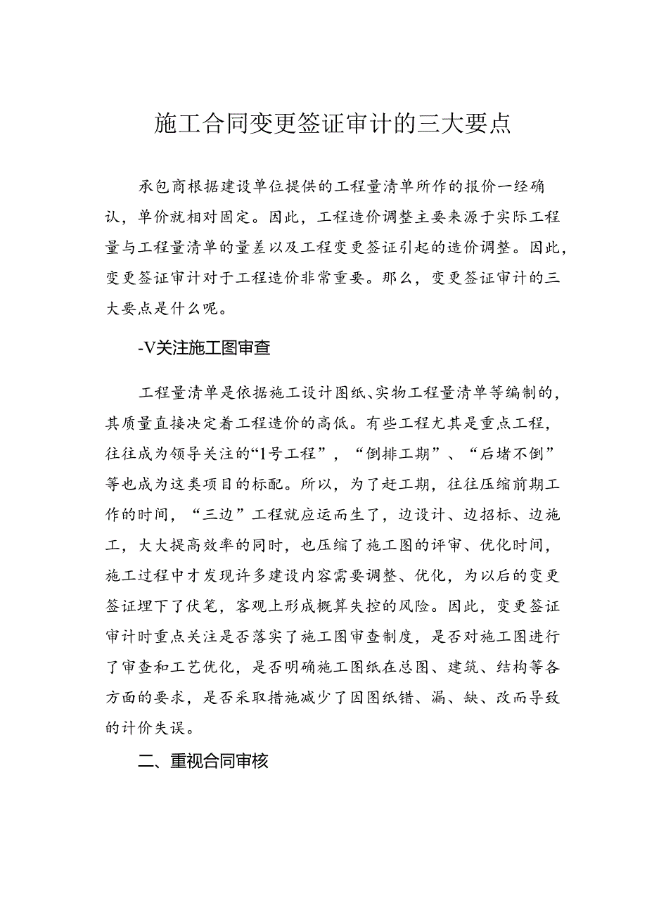 施工合同变更签证审计的三大要点.docx_第1页