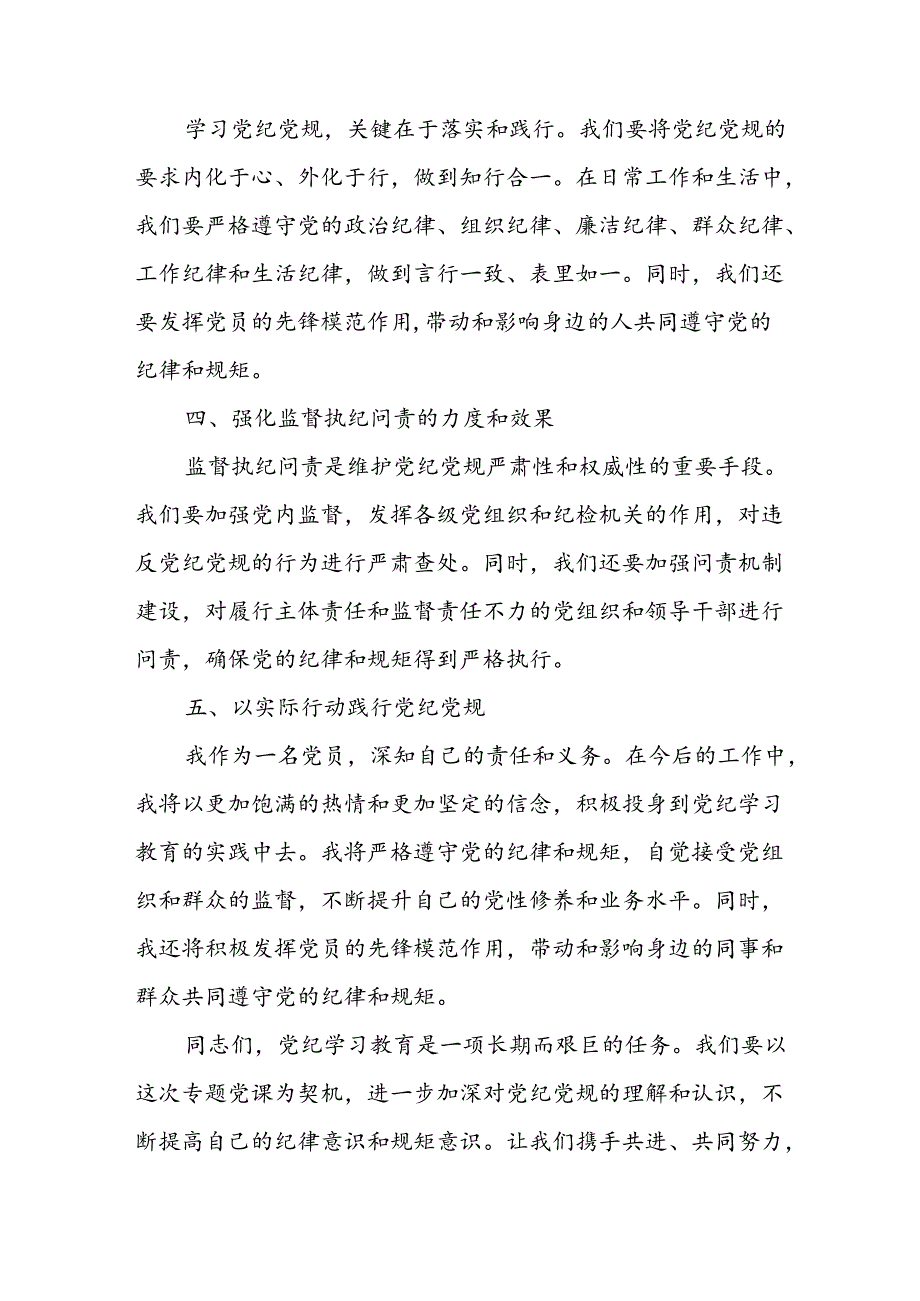 学习2024年党纪培训教育发言稿 汇编8份.docx_第2页