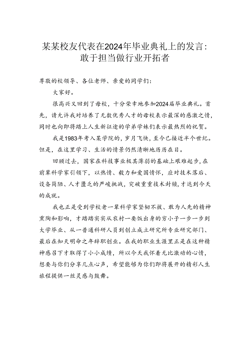 某某校友代表在2024年毕业典礼上的发言：敢于担当做行业开拓者.docx_第1页