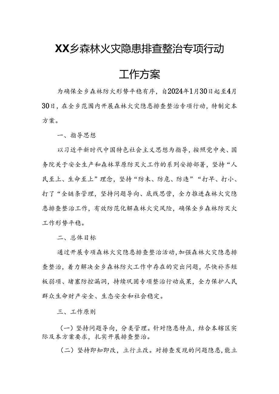 XX乡森林火灾隐患排查整治专项行动工作方案.docx_第1页