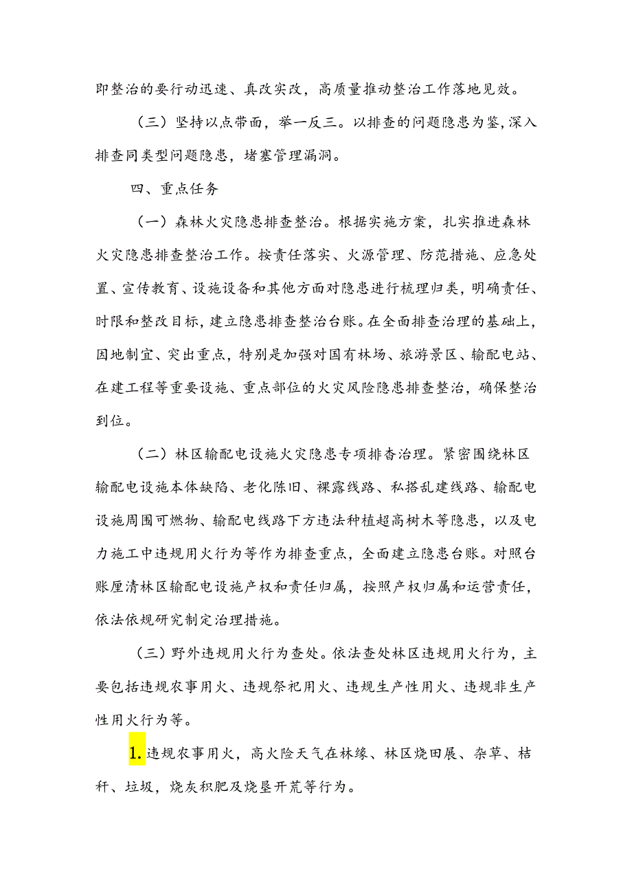 XX乡森林火灾隐患排查整治专项行动工作方案.docx_第2页