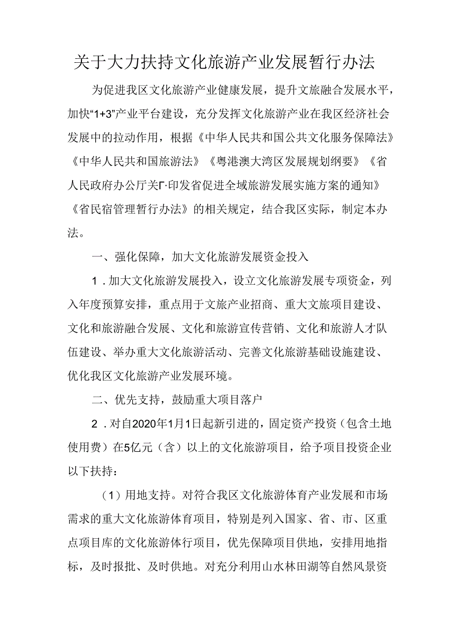 关于大力扶持文化旅游产业发展暂行办法.docx_第1页