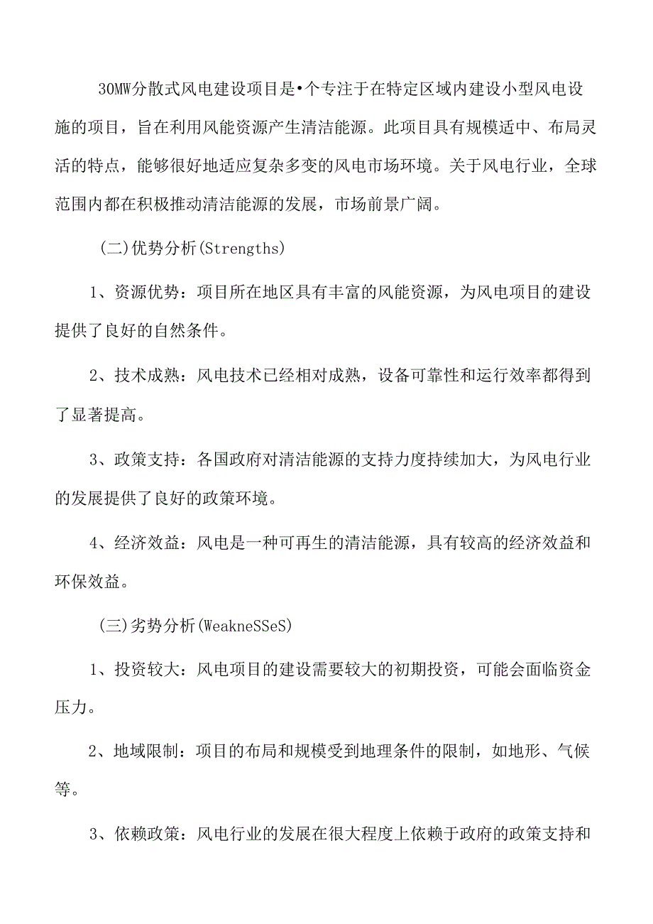 39MW分散式风电建设项目SWOT分析.docx_第3页