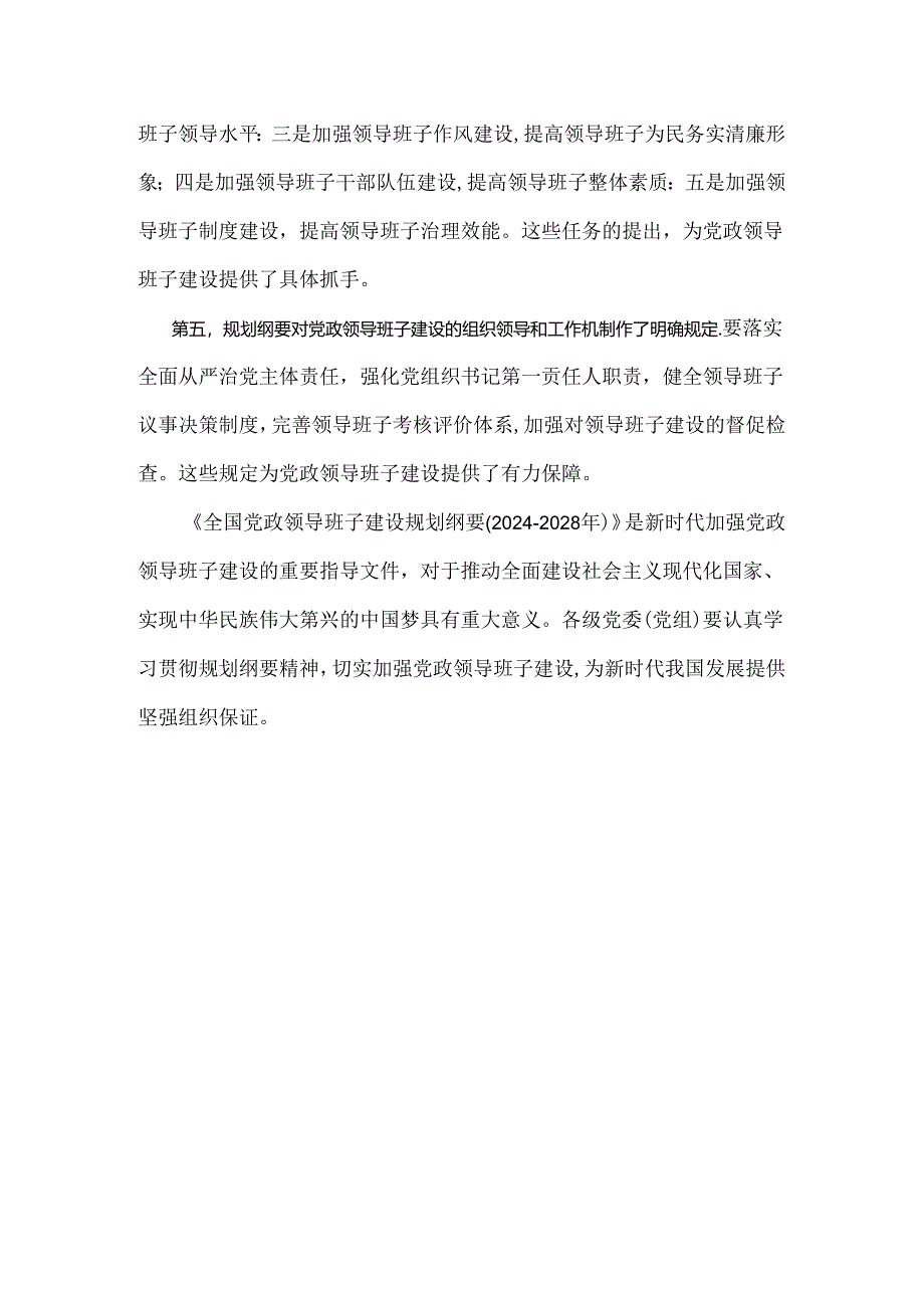 《全国党政领导班子建设规划纲要(2024-2028年)》的解读材料980字范文.docx_第2页