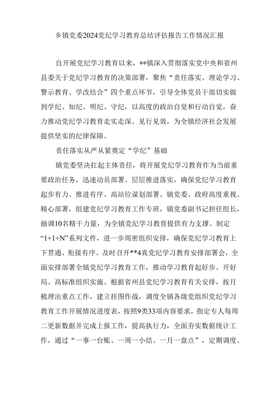 乡镇党委2024党纪学习教育开展情况总结评估报告工作汇报.docx_第2页