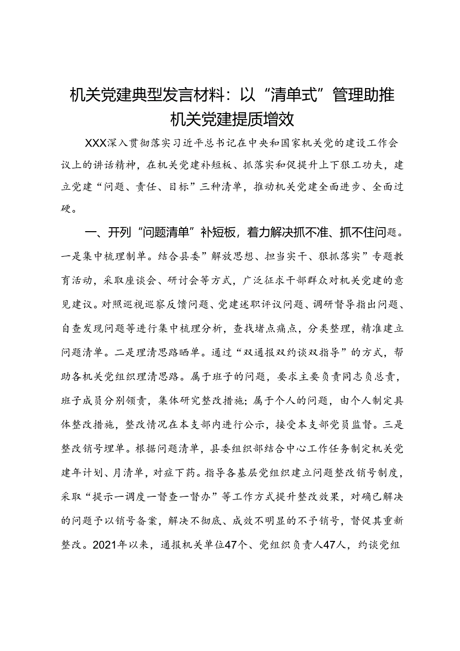 机关党建经验发言材料：以“清单式”管理助推机关党建提质增效.docx_第1页