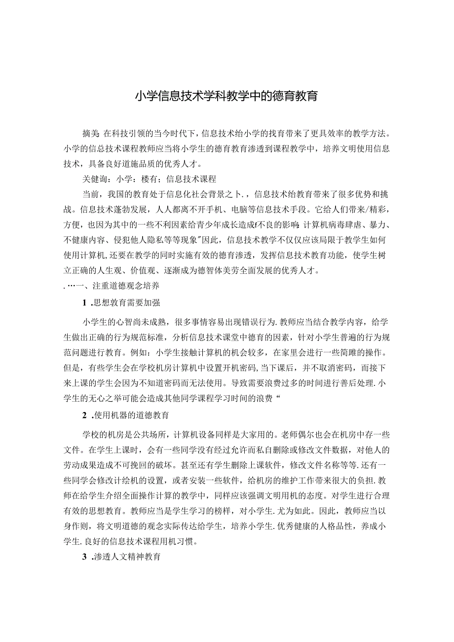 小学信息技术学科教学中的德育教育 论文.docx_第1页