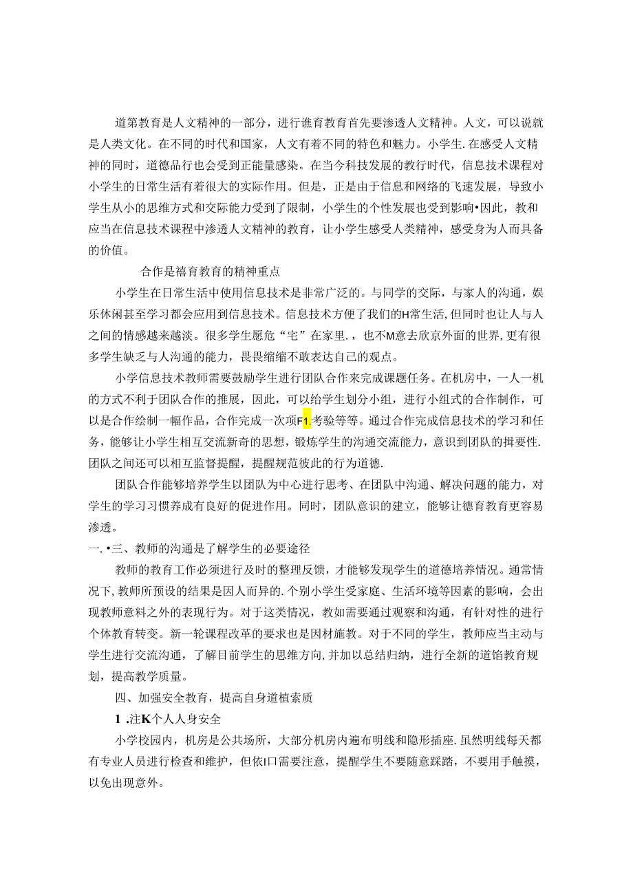 小学信息技术学科教学中的德育教育 论文.docx_第2页