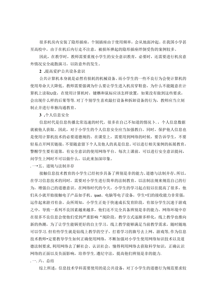 小学信息技术学科教学中的德育教育 论文.docx_第3页