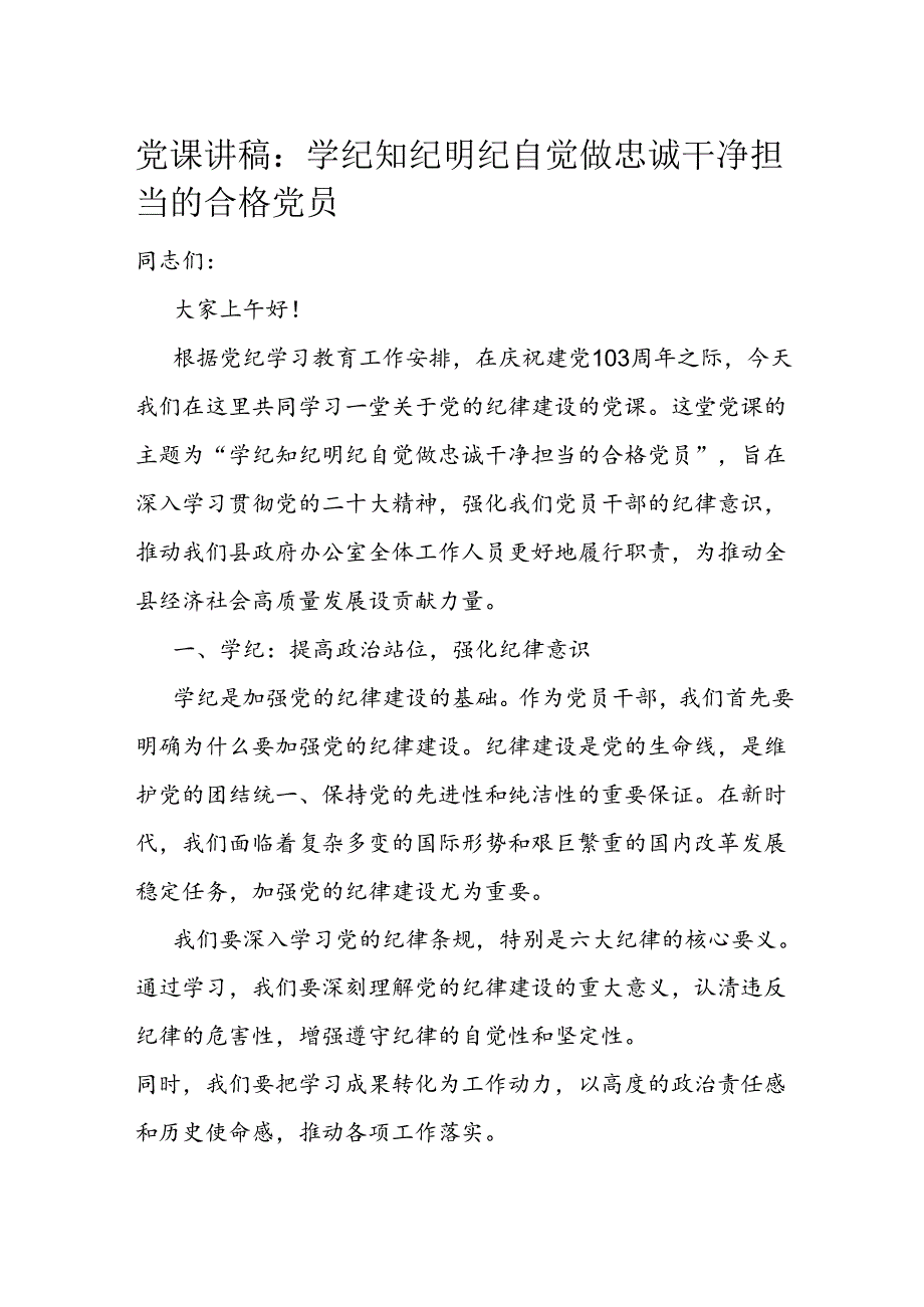 党课讲稿：学纪 知纪 明纪 自觉做忠诚干净担当的合格党员.docx_第1页