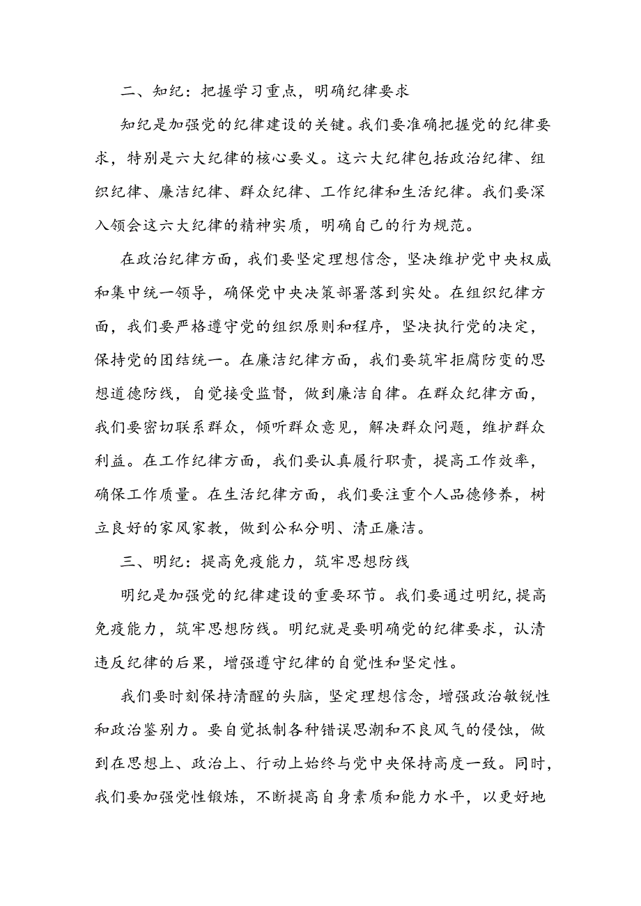 党课讲稿：学纪 知纪 明纪 自觉做忠诚干净担当的合格党员.docx_第2页