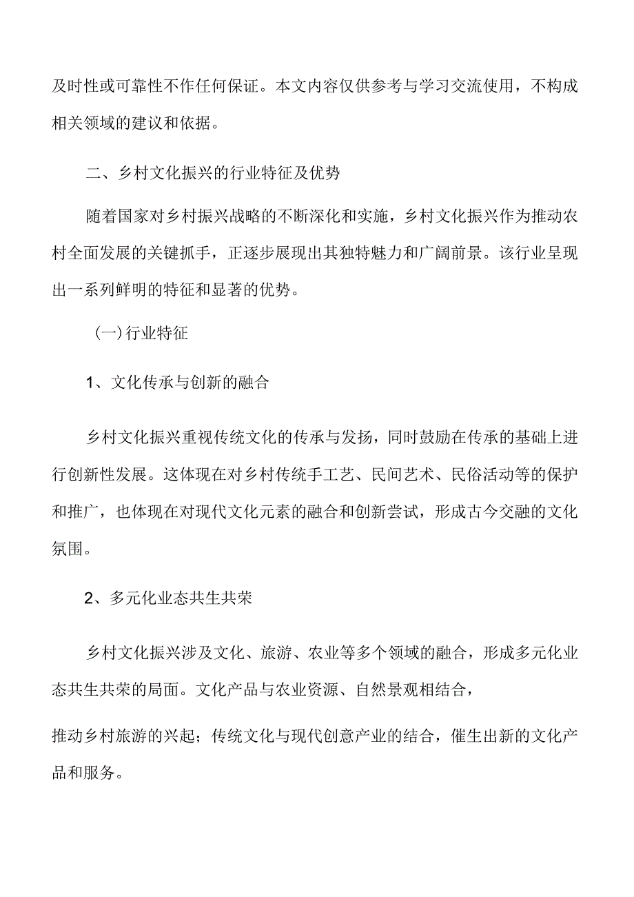 乡村文化振兴行业特征及优势.docx_第3页