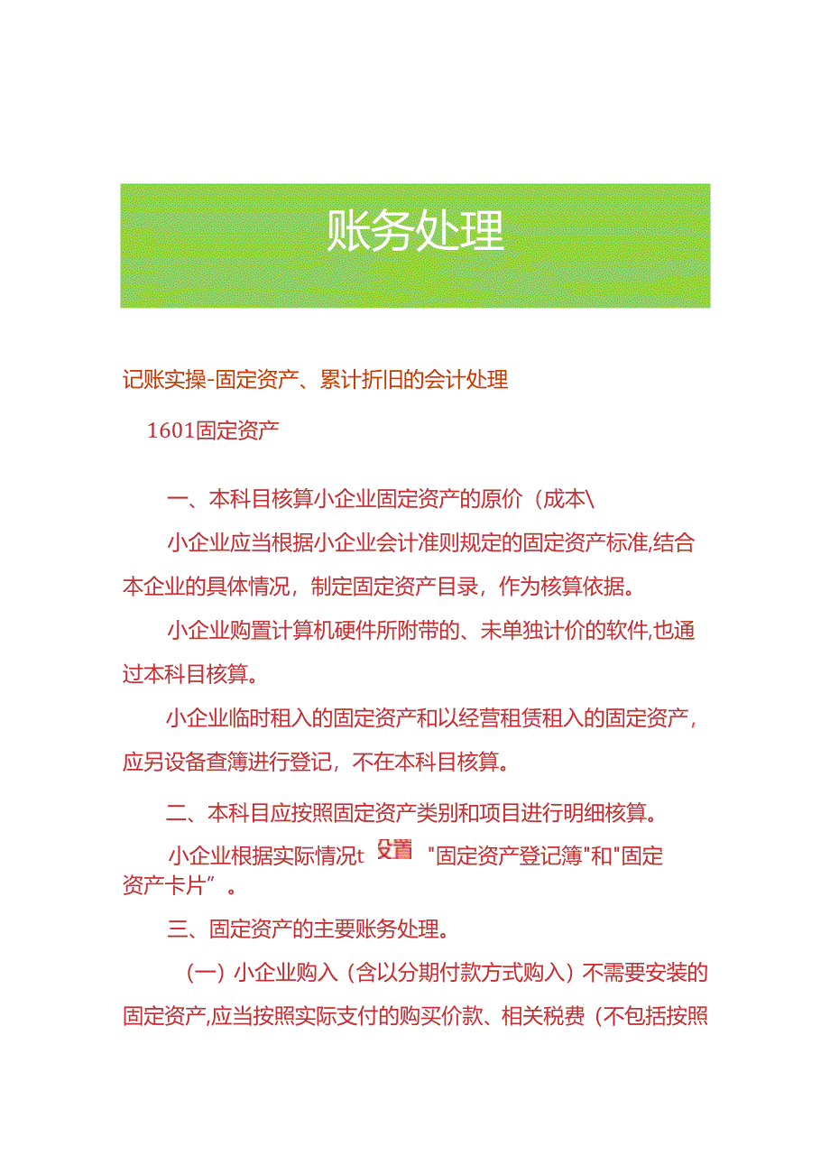 记账实操-固定资产、累计折旧的会计处理.docx_第1页