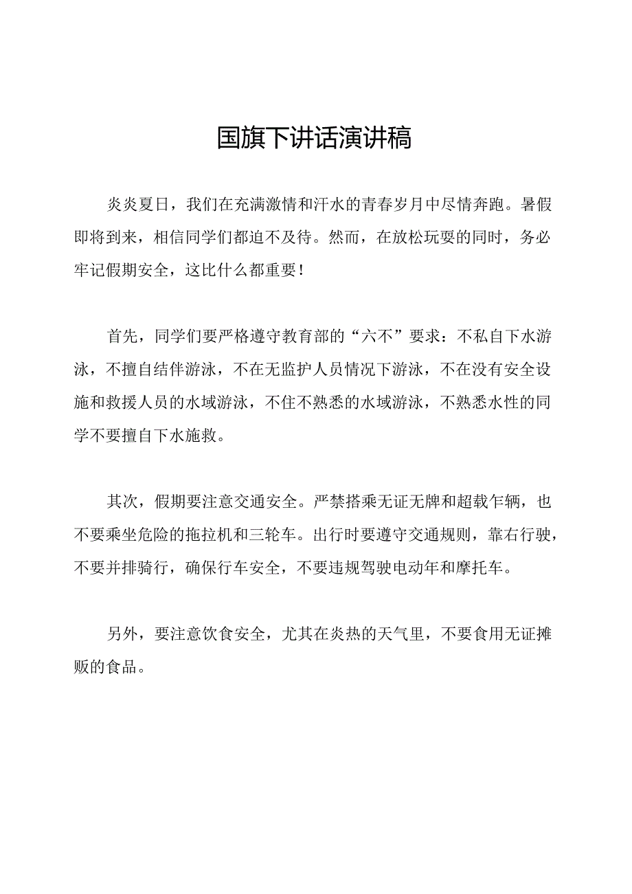 国旗下讲话演讲稿.docx_第1页