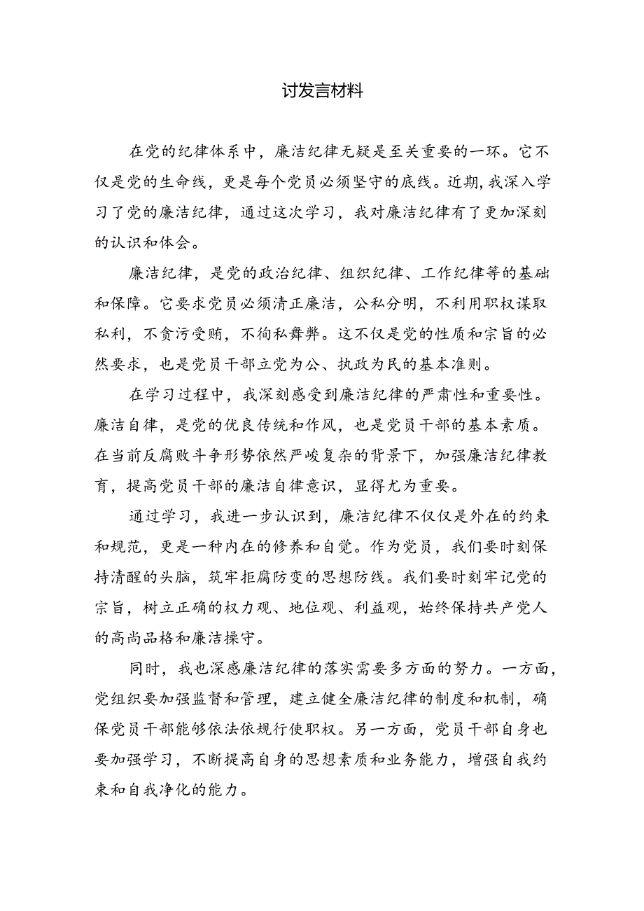 2024理论学习中心组围绕“工作纪律”研讨发言稿（共6篇）.docx_第2页