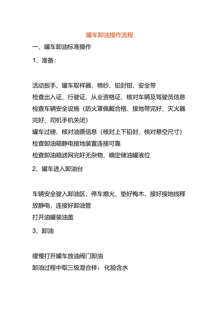 罐车卸油操作流程.docx_第1页