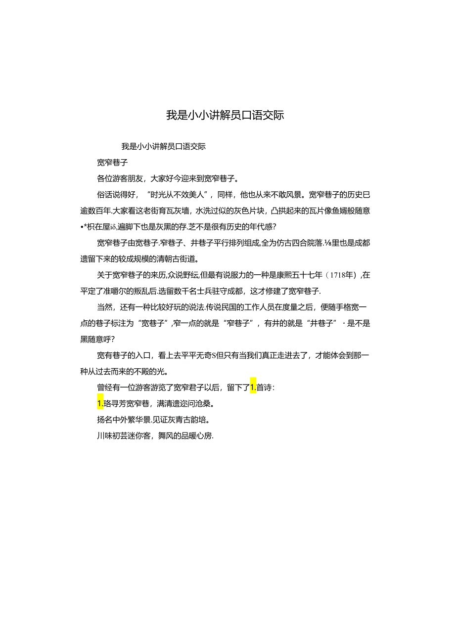 我是小小讲解员口语交际.docx_第1页