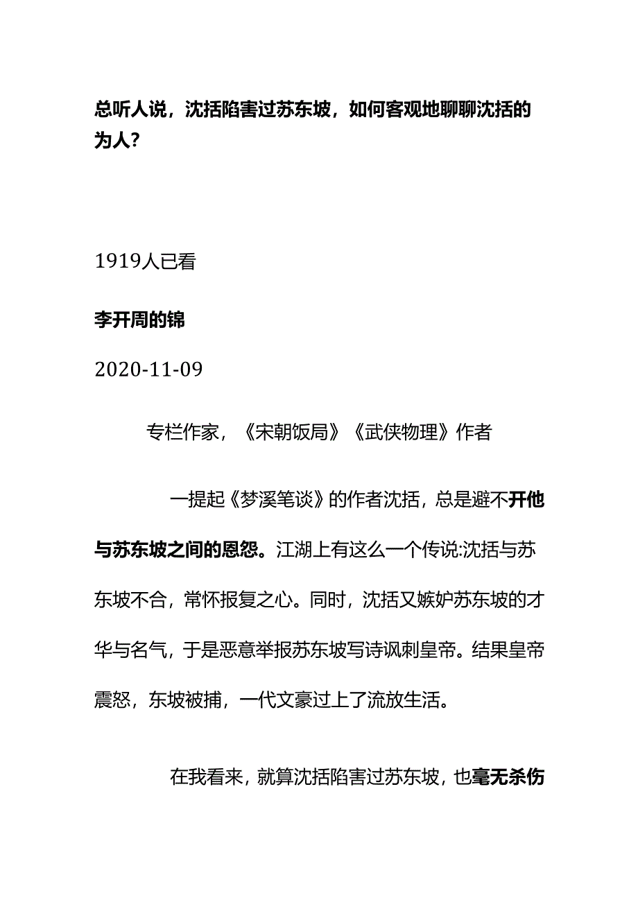 00903总听人说沈括陷害过苏东坡如何客观地聊聊沈括的为人？.docx_第1页