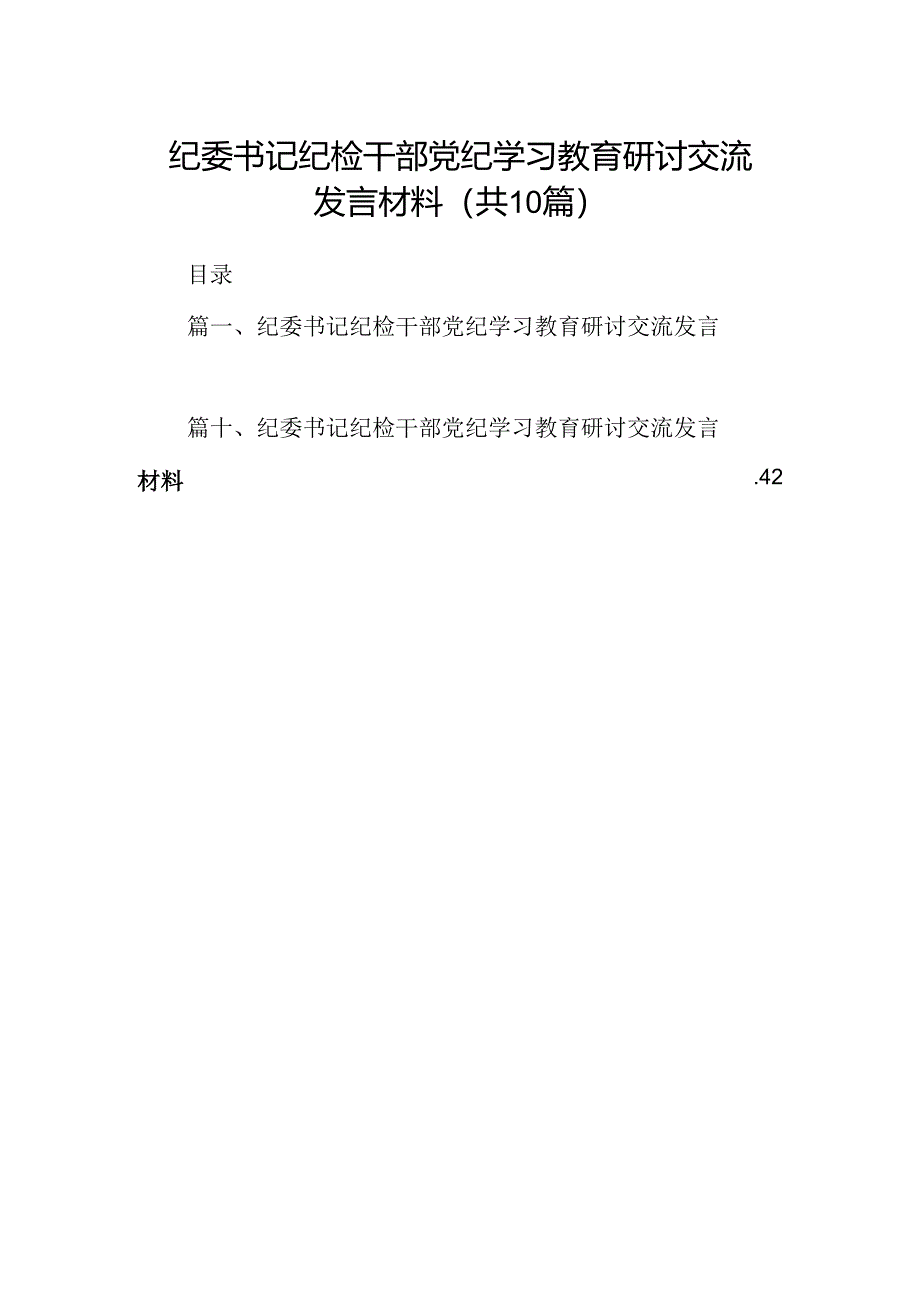 纪委书记纪检干部党纪学习教育研讨交流发言材料(精选10篇合集).docx_第1页