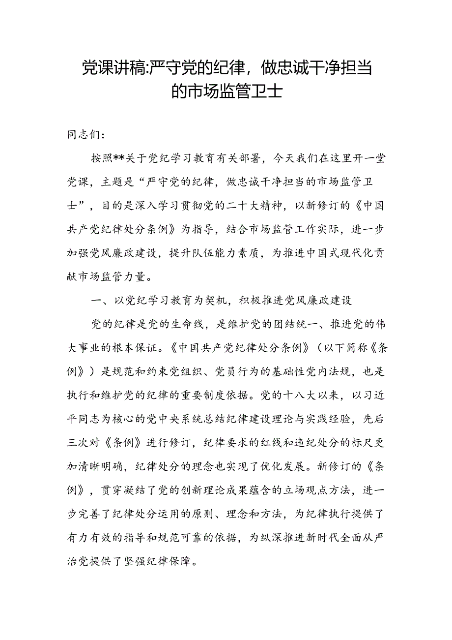 市场监管局党员干部党纪学习教育党课讲稿辅导报告2篇.docx_第2页