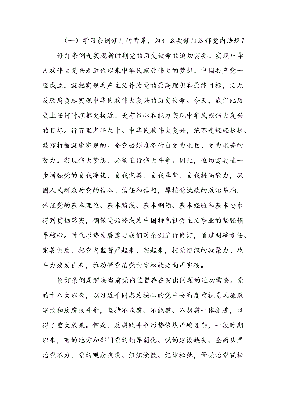 市场监管局党员干部党纪学习教育党课讲稿辅导报告2篇.docx_第3页