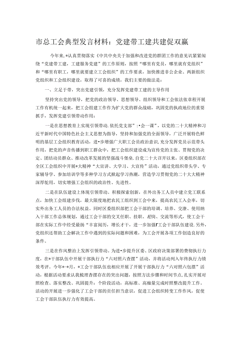 市总工会典型发言材料：党建带工建共建促双赢.docx_第1页