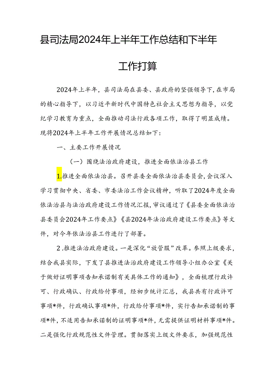 县司法局2024年上半年工作总结和下半年工作打算.docx_第1页