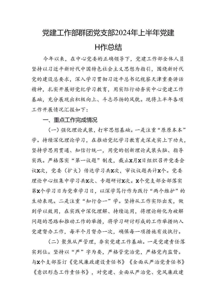 党建工作部群团党支部2024年上半年党建工作总结.docx_第1页