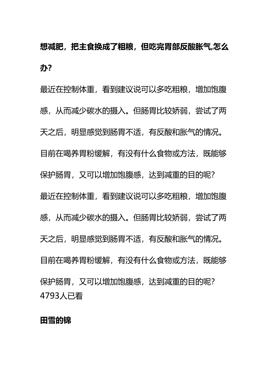 00859想减肥把主食换成了粗粮但吃完胃部反酸胀气怎么办？.docx_第1页