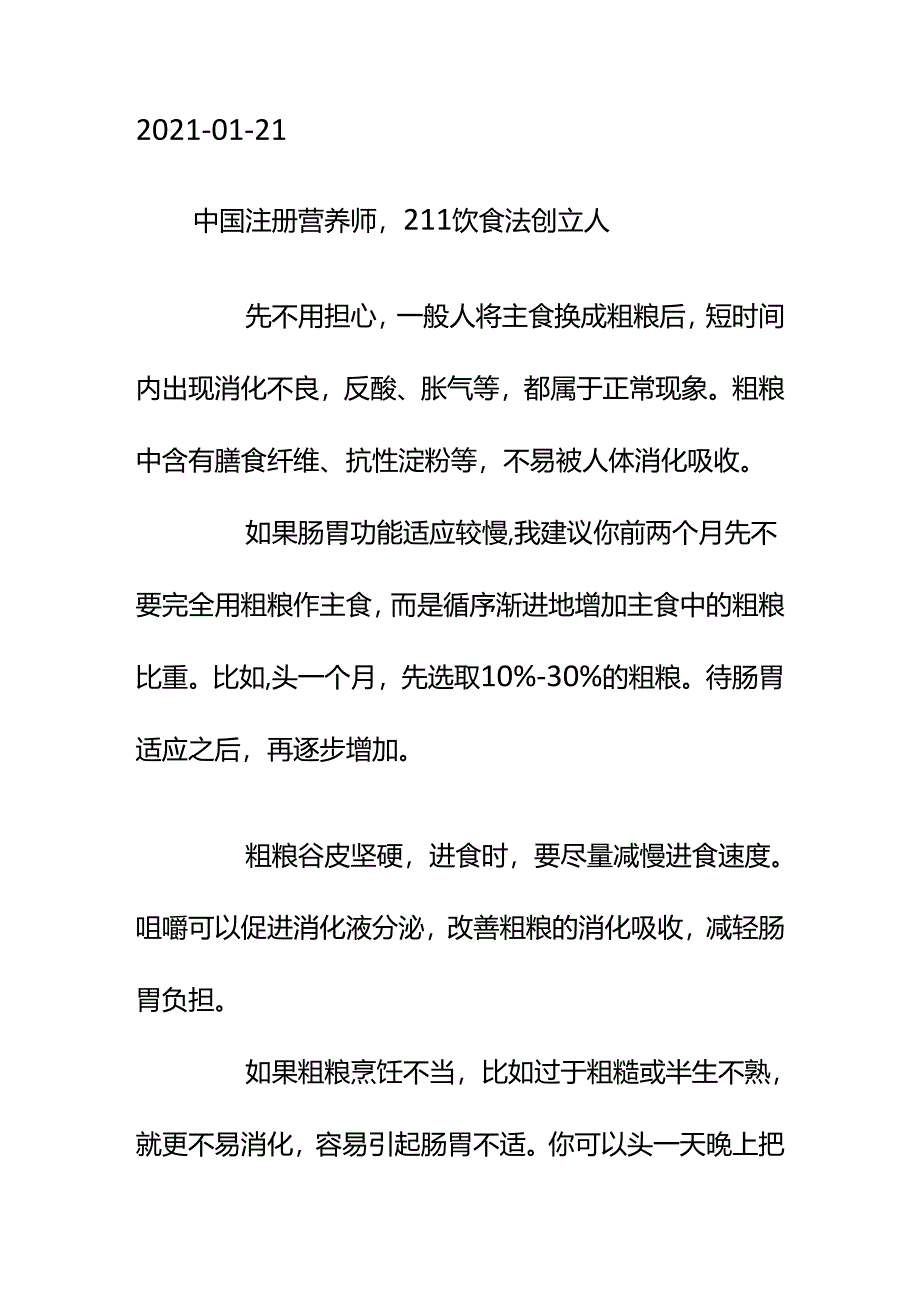 00859想减肥把主食换成了粗粮但吃完胃部反酸胀气怎么办？.docx_第2页