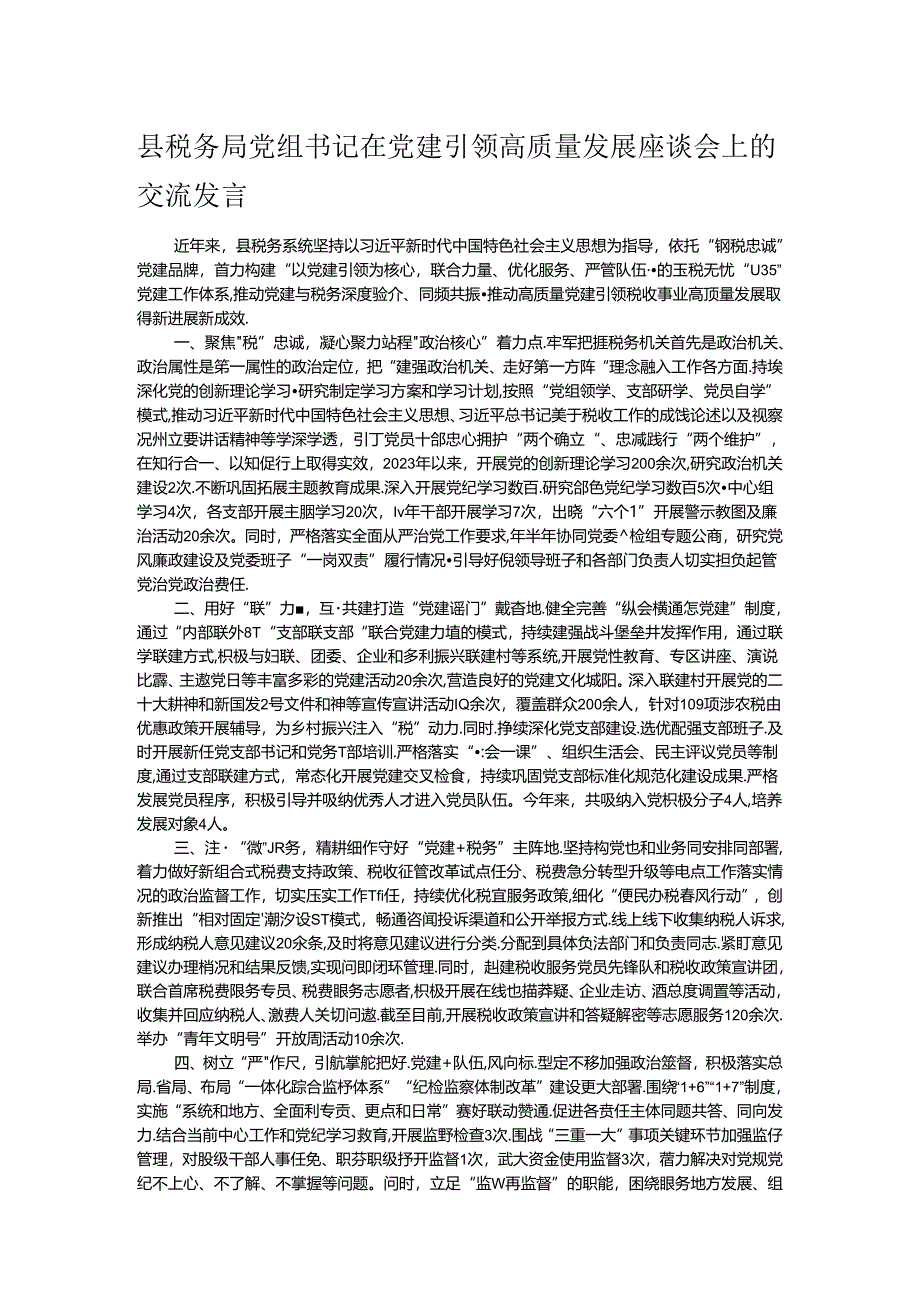 县税务局党组书记在党建引领高质量发展座谈会上的交流发言.docx_第1页