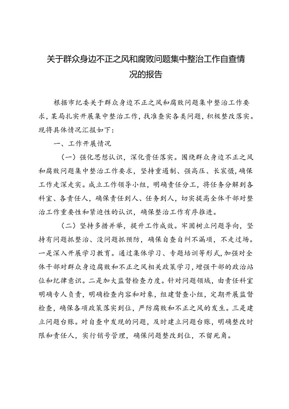 2024年群众身边不正之风和腐败问题集中整治工作自查情况的报告.docx_第1页