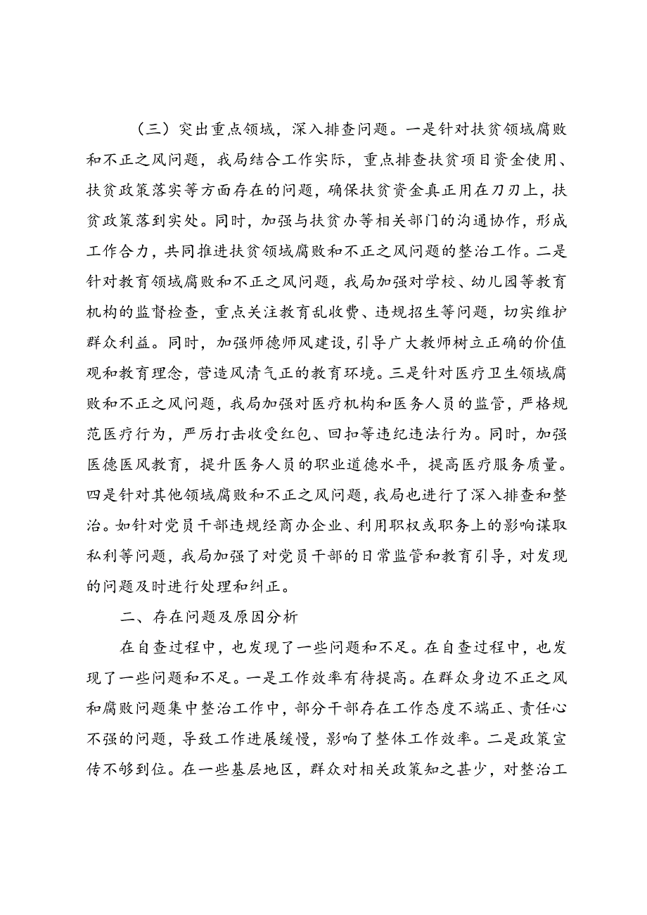 2024年群众身边不正之风和腐败问题集中整治工作自查情况的报告.docx_第2页