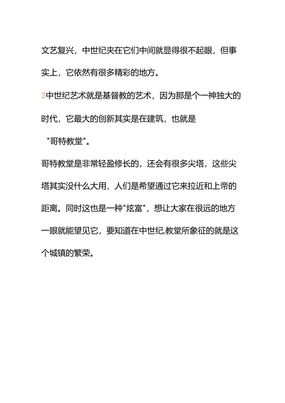 00536朋友很鄙视中世纪艺术觉得一无是处我怎么和ta聊这个流派的精髓？.docx_第2页