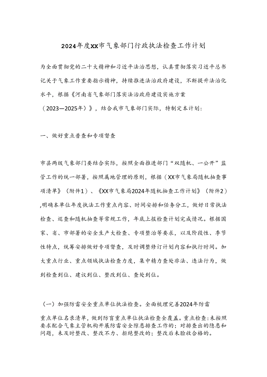 2024年度XX市气象部门行政执法检查工作计划.docx_第1页