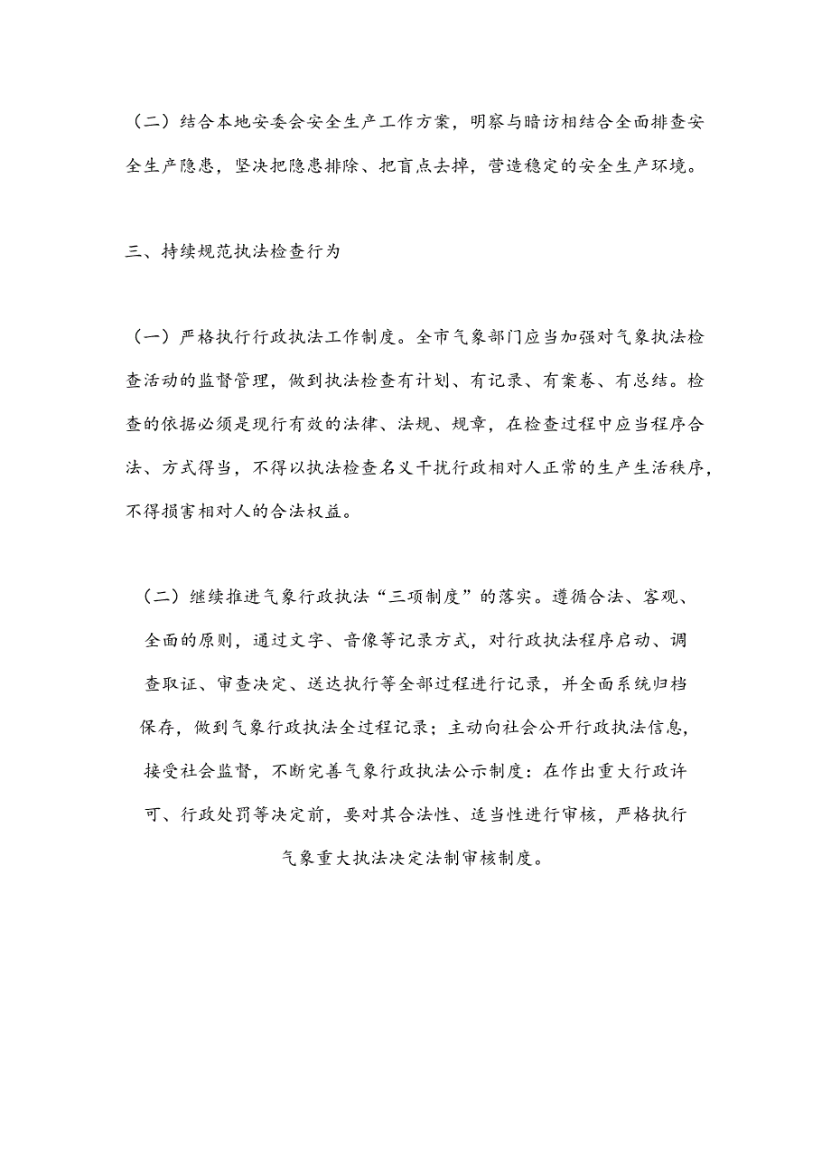 2024年度XX市气象部门行政执法检查工作计划.docx_第3页