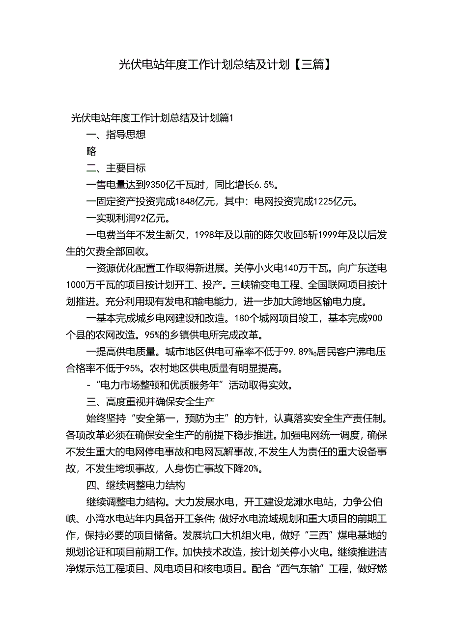 光伏电站年度工作计划总结及计划【三篇】.docx_第1页