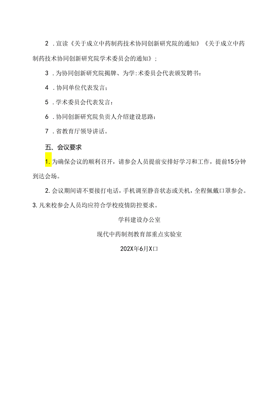 关于召开XX中医药大学中药制药技术协同创新研究院成立大会的通知（2024年）.docx_第2页