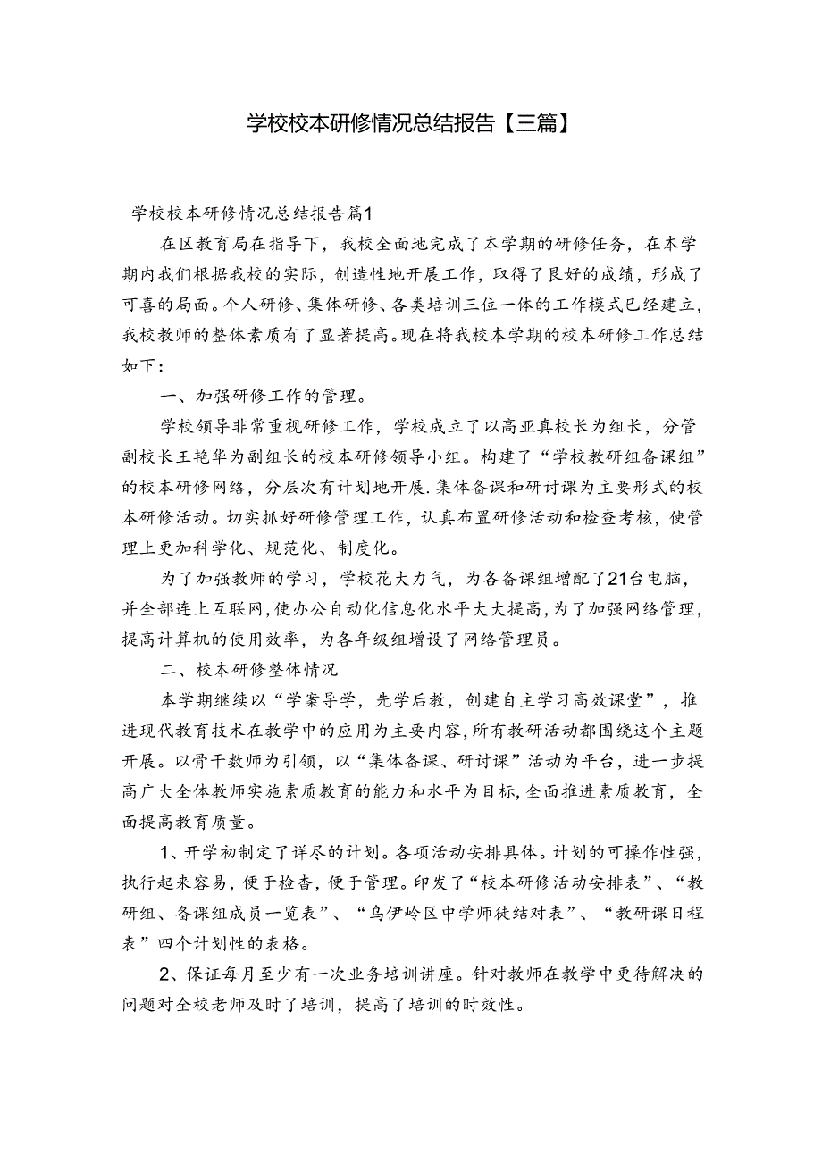 学校校本研修情况总结报告【三篇】.docx_第1页