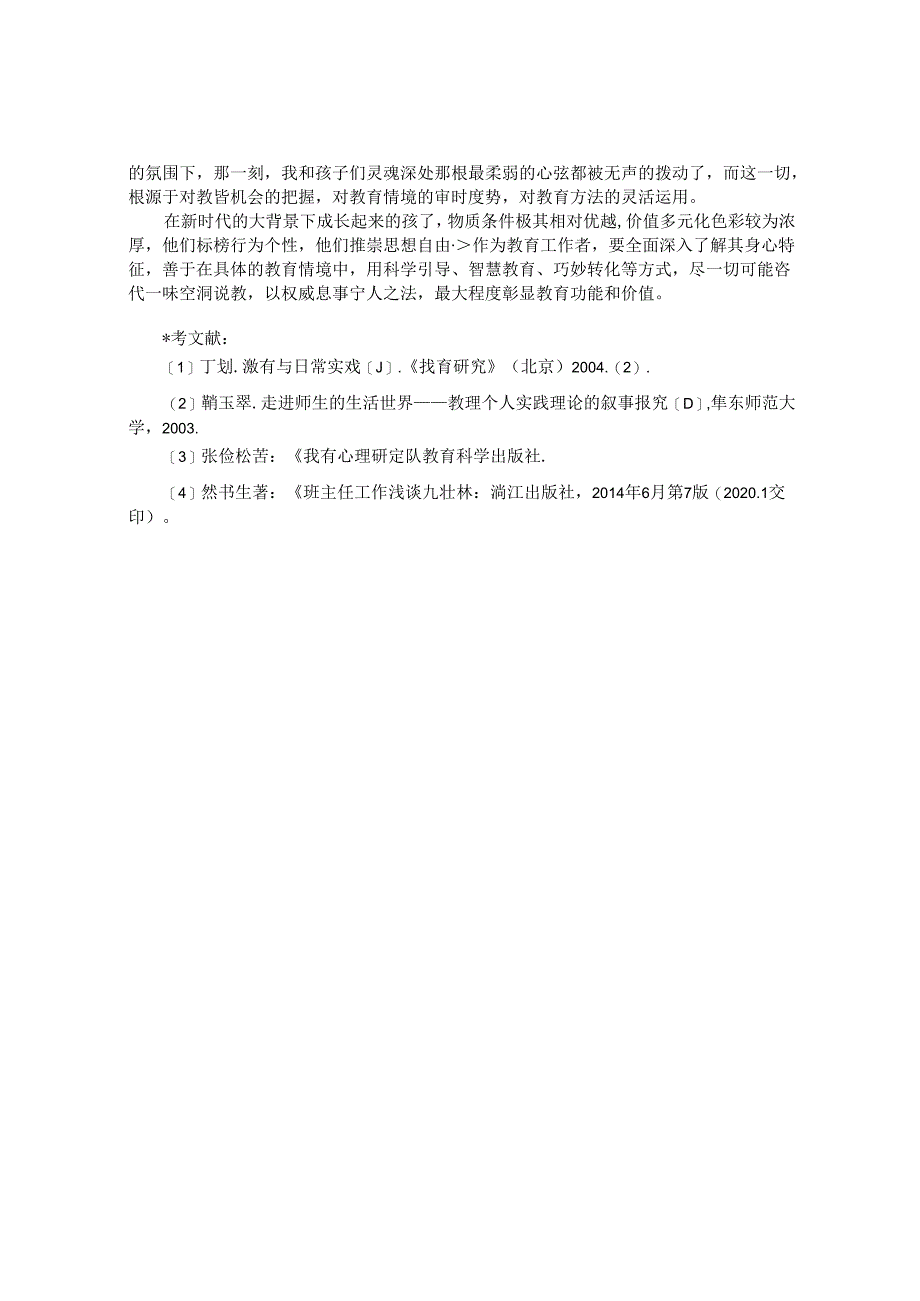 引而知之导而行之——在教育情境中提升教育价值 论文.docx_第3页