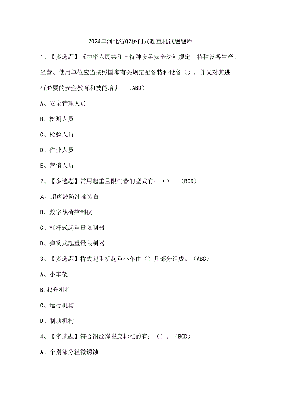 2024年河北省Q2桥门式起重机试题题库.docx_第1页