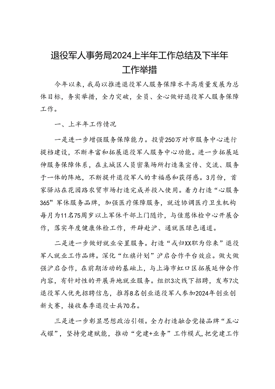 退役军人事务局2024上半年工作总结及下半年工作举措.docx_第1页