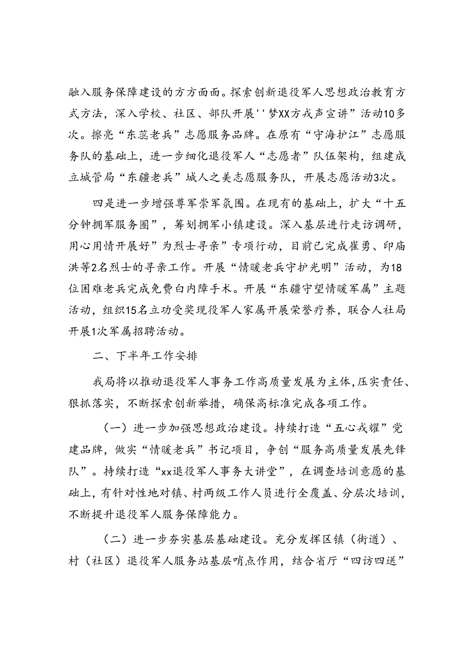 退役军人事务局2024上半年工作总结及下半年工作举措.docx_第2页